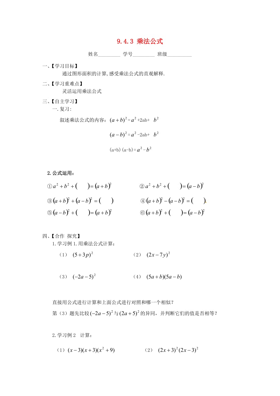 春七年级数学下册9.4.3乘法公式学案无答案新版苏科版_第1页