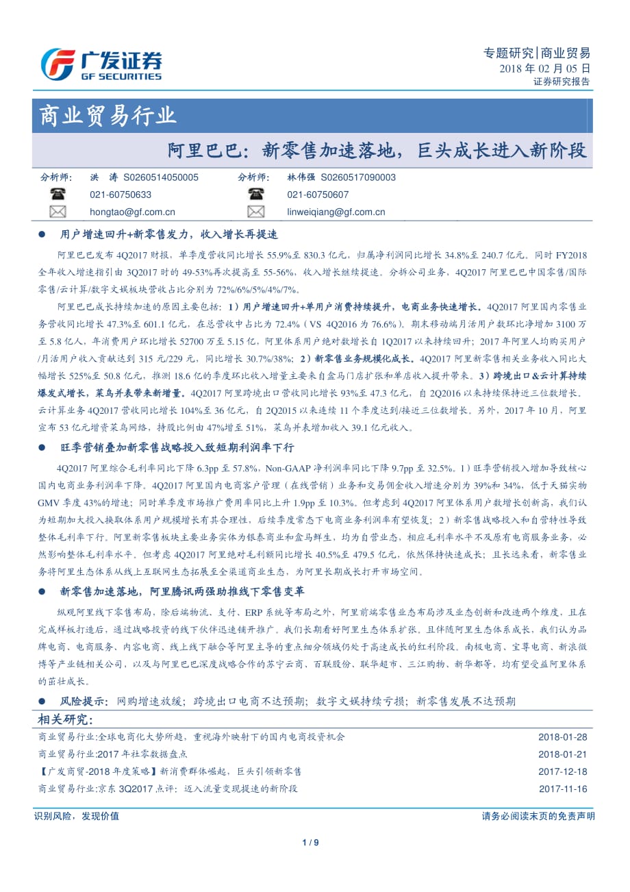 阿里巴巴：新零售加速落地巨头成长进入新阶段_精编_第1页