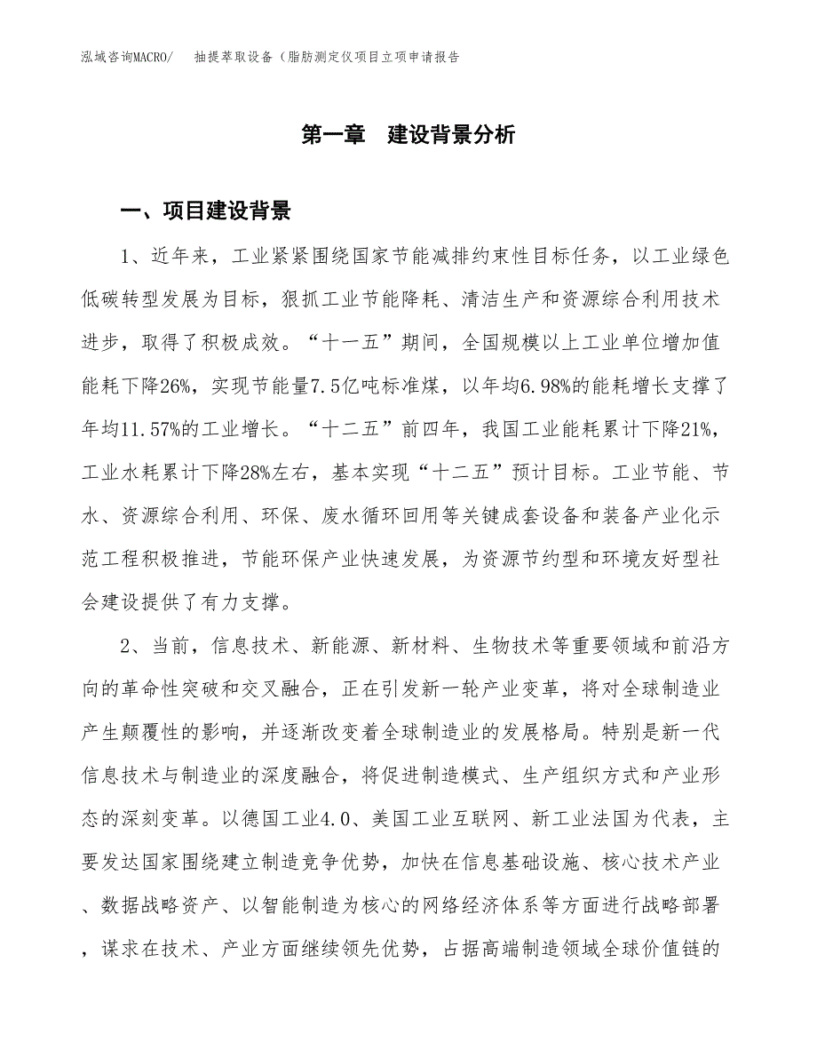 抽提萃取设备（脂肪测定仪项目立项申请报告（总投资7000万元）.docx_第2页