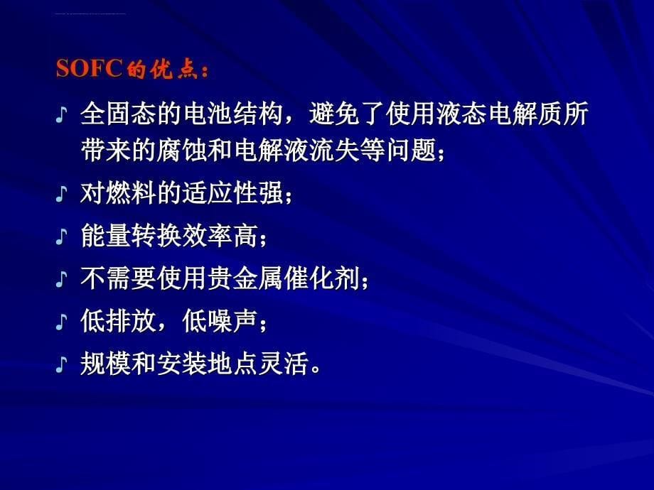 新能源材料-固体氧化物燃料电池(sofc).ppt_第5页