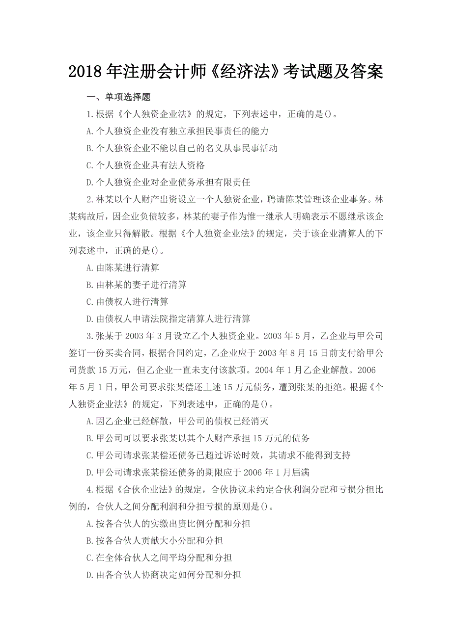 2018年注册会计师经济法考试题及答案_第1页