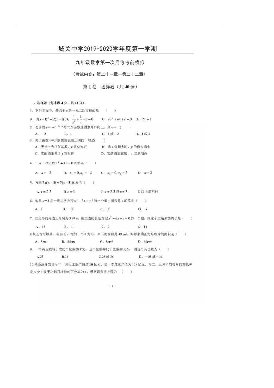 甘肃省镇原县城关中学2020届九年级数学第一次月考考前模拟试题（含答案）_第1页