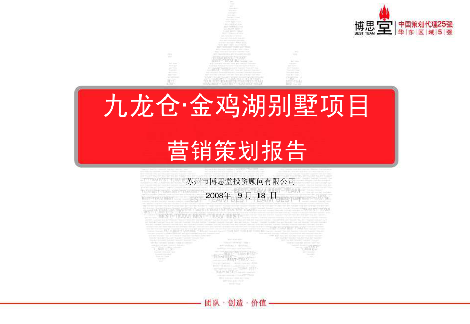 博思堂-九龙仓-苏州金鸡湖别墅项目营销策划报告-145页-2008年_精编_第1页