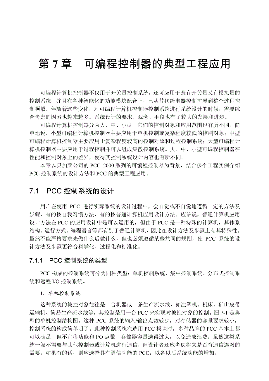 第7章 可编程控制器的典型工程应用 (第一部分)_第1页