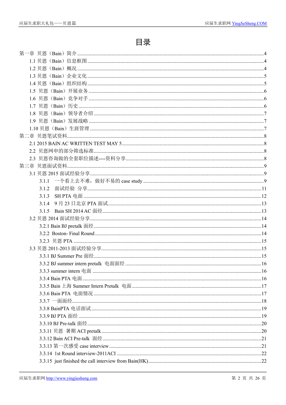 贝恩咨询校招真题与面经26页_精编_第2页