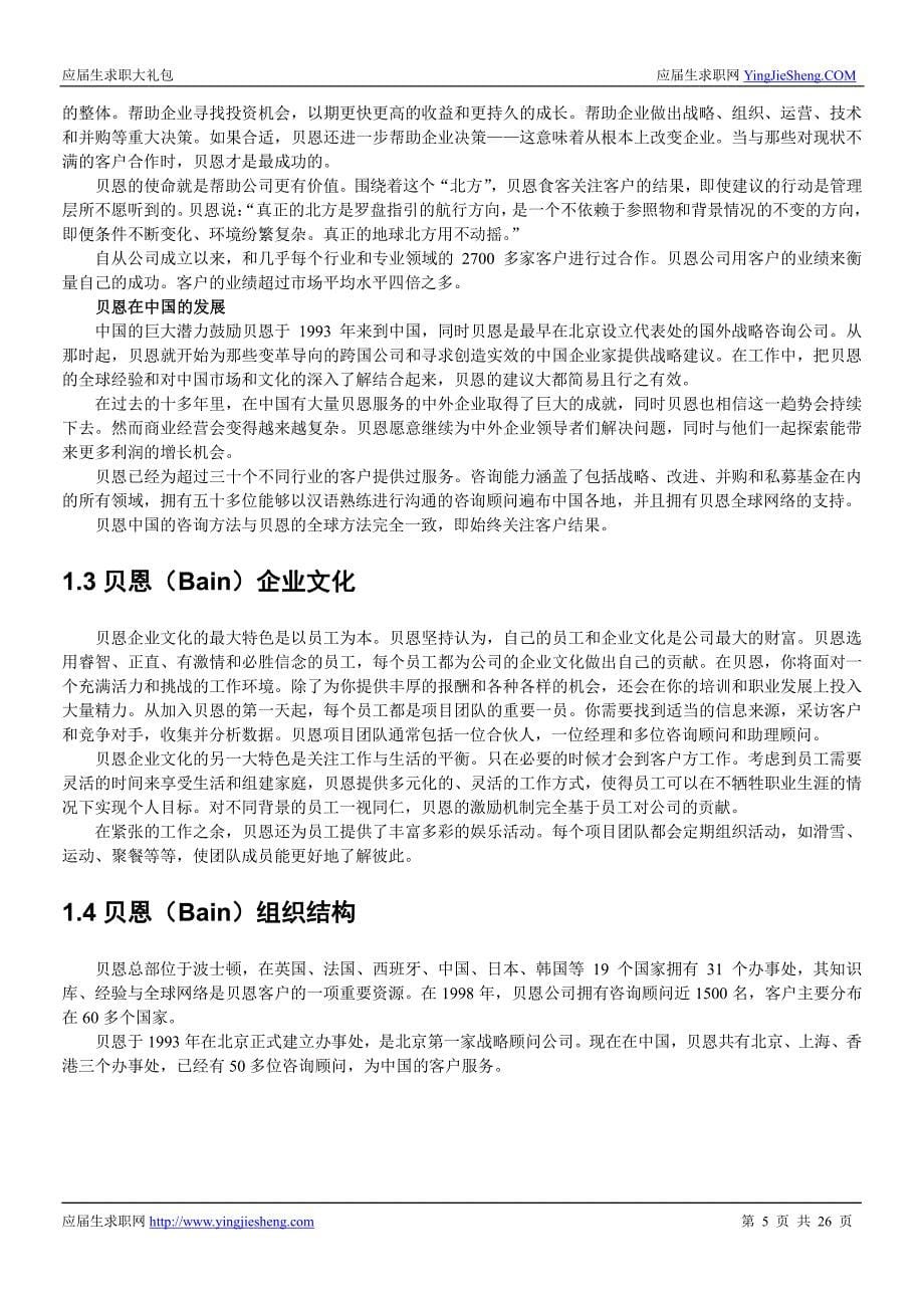 贝恩咨询校招真题与面经26页_精编_第5页