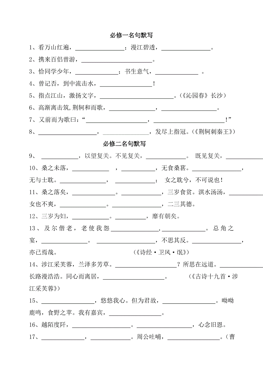 高中语文必修1选修默写练习刘_第1页