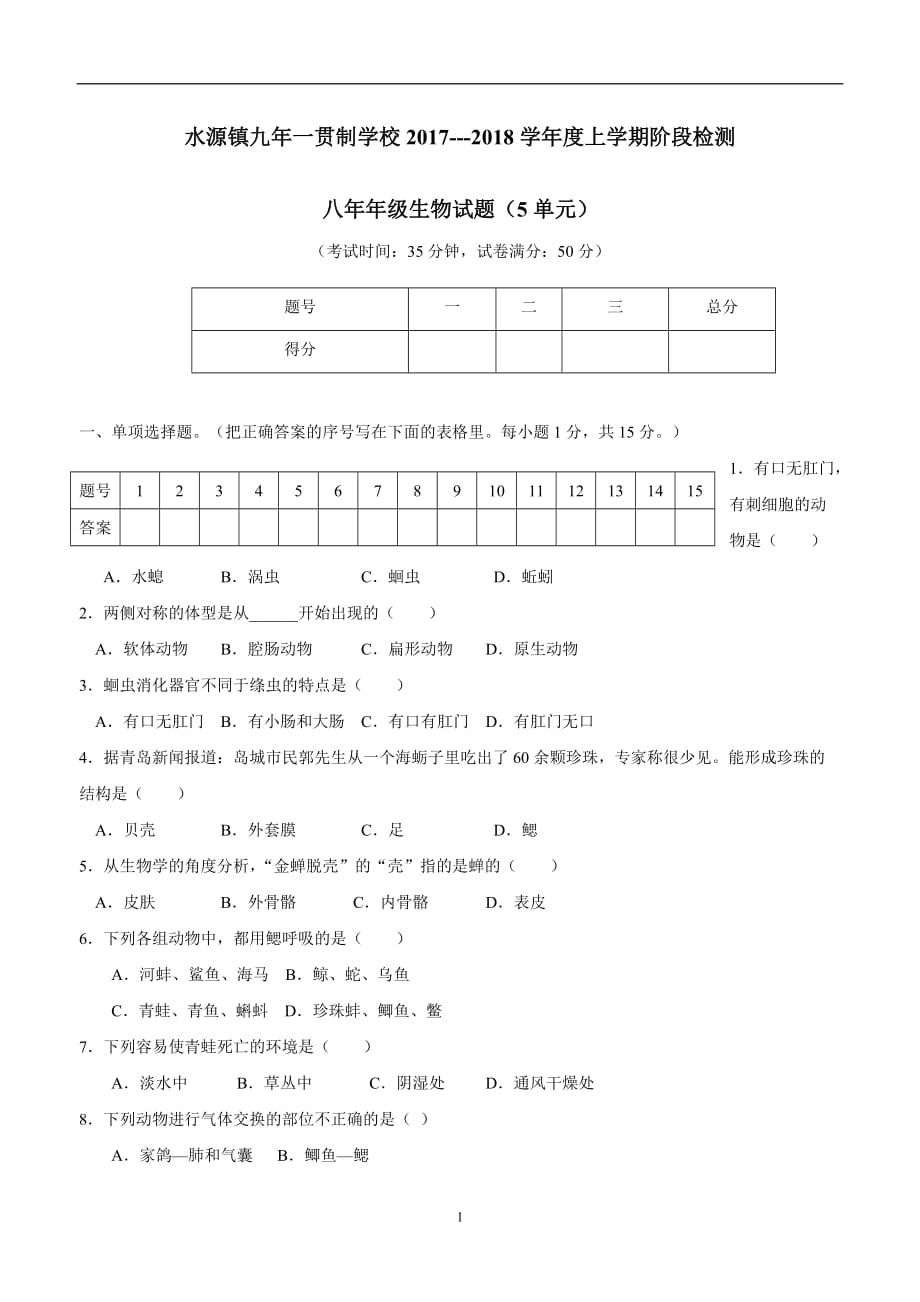 辽宁省大石桥市水源镇九年一贯制学校17—18学年八年级9月月考生物试题（附答案）$872215.doc_第1页