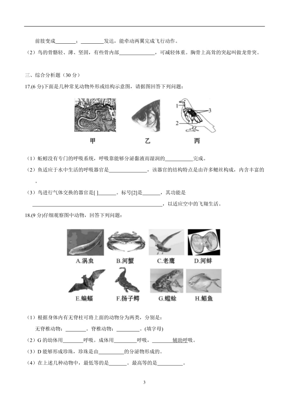 辽宁省大石桥市水源镇九年一贯制学校17—18学年八年级9月月考生物试题（附答案）$872215.doc_第3页