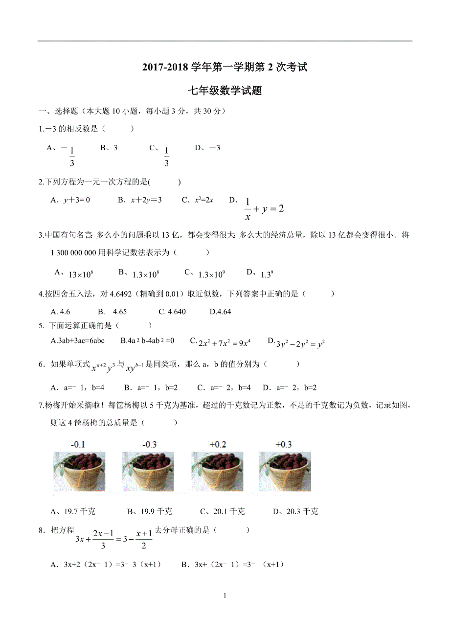 广东省17—18学年上学期七年级期中考试数学试题（答案）$863159.doc_第1页