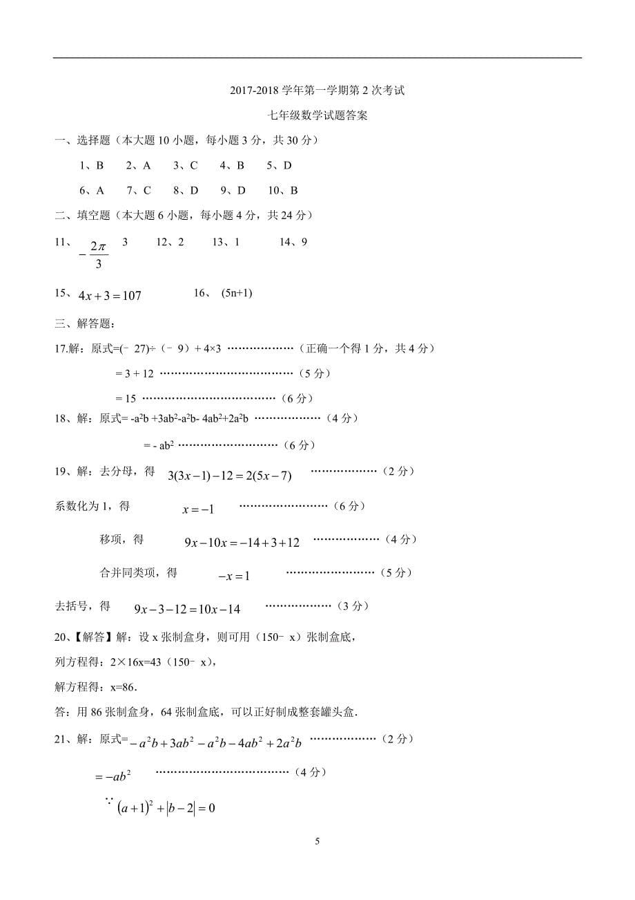 广东省17—18学年上学期七年级期中考试数学试题（答案）$863159.doc_第5页