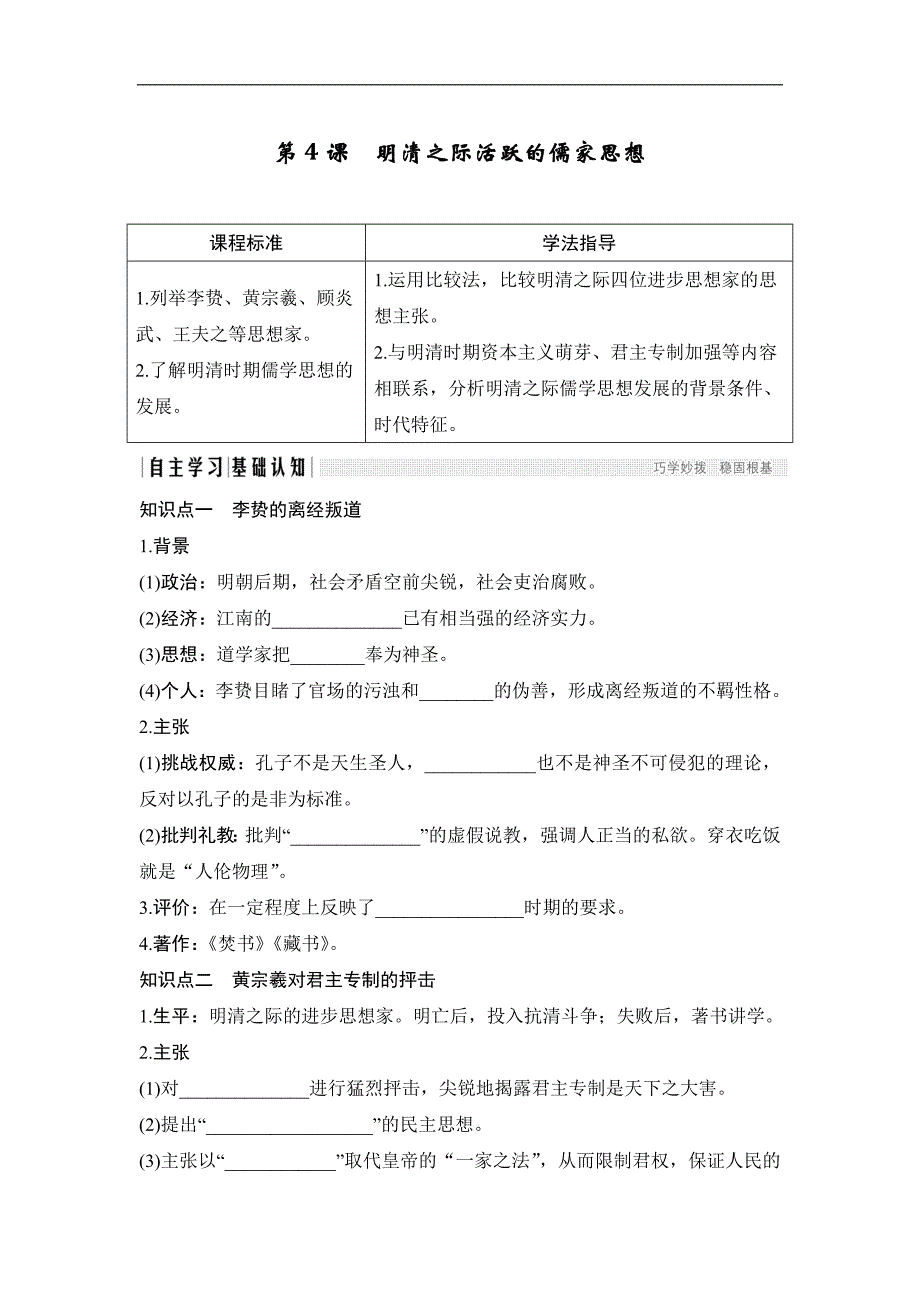 2019版历史人教版必修三讲义：1-4明清之际活跃的儒家思想 Word版含答案_第1页