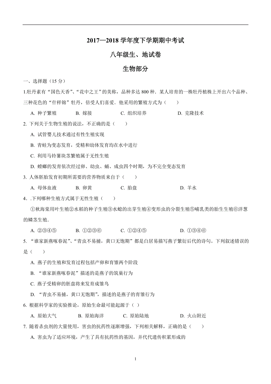 江西省高安市17—18学年下学期八年级期中考试生物与地理试题（附答案）$846558.doc_第1页