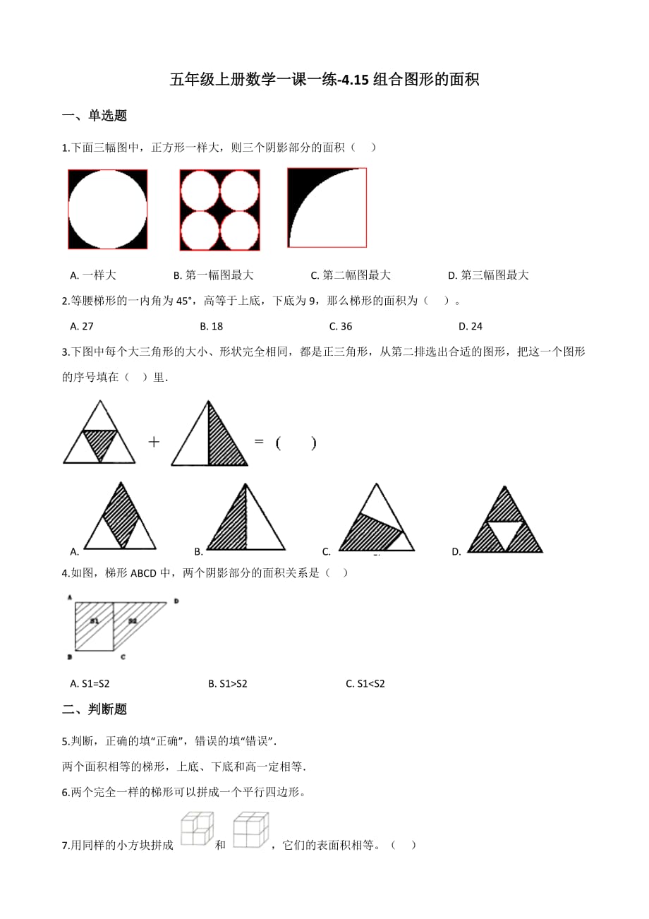 五年级上册数学试题-一课一练-4.15组合图形的面积 浙教版（含解析）_第1页