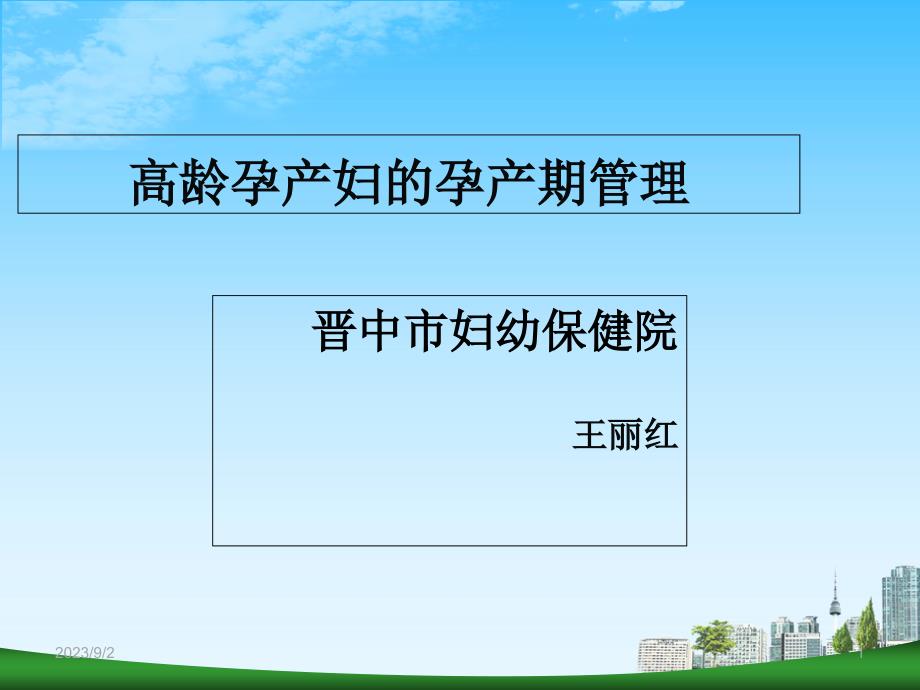 高龄孕产妇的孕期管理.ppt_第1页