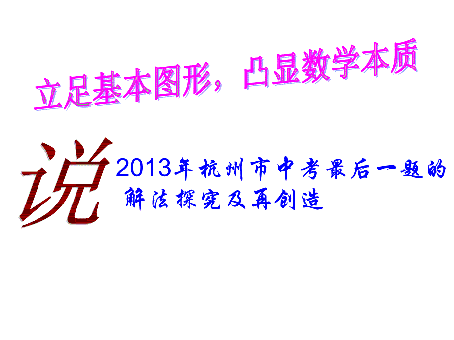 2013年杭州中考最后一题的解法探究及再创造_第1页