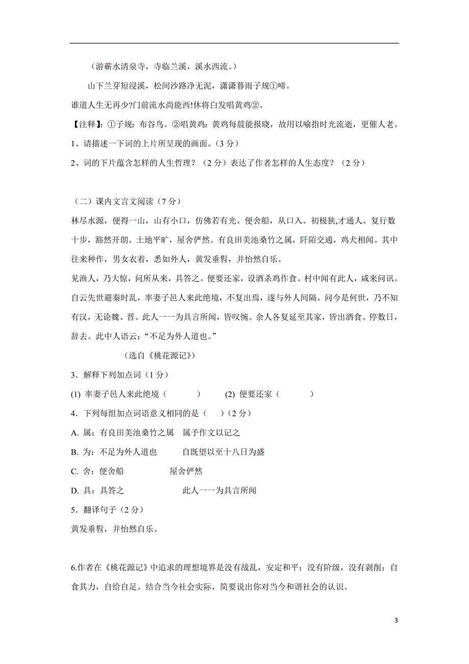 山东省德州市夏津双语中学2018届九年级上学期开学检测语文试题（附答案）$806832.doc_第3页