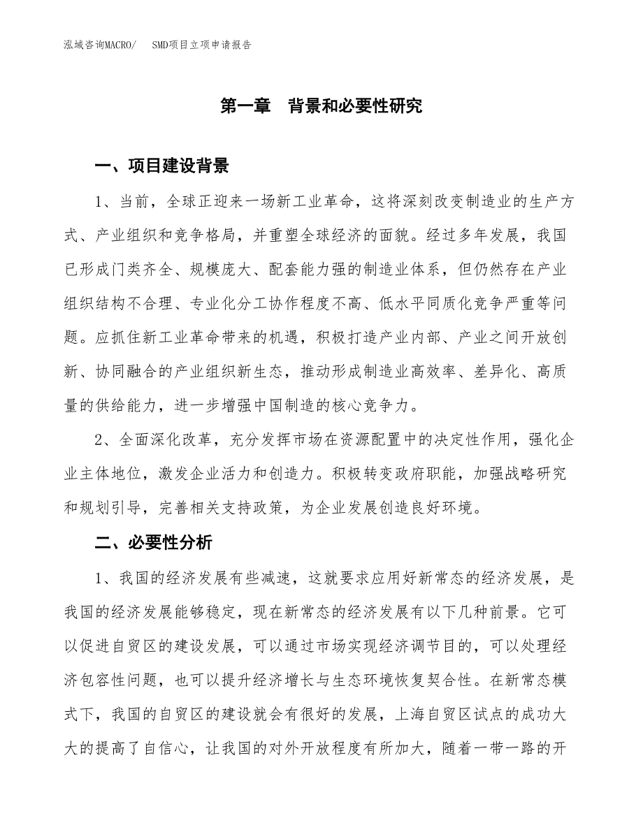 SMD项目立项申请报告（总投资18000万元）.docx_第2页