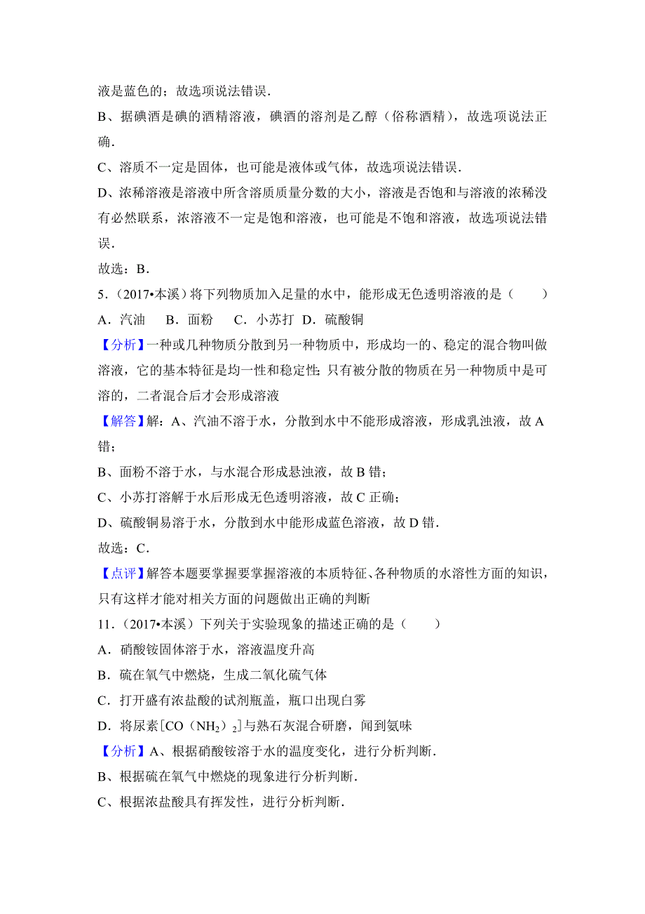 2017中考化学试题汇编：考点21溶液的形成精选142套中考题_第2页