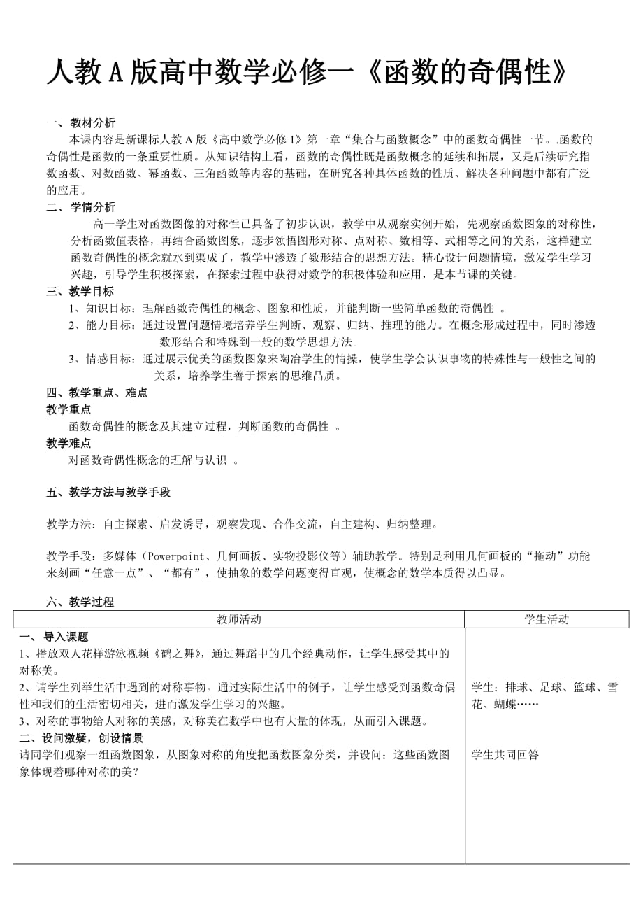 人教a版高中数学必修一函数的奇偶性教学设计_第1页