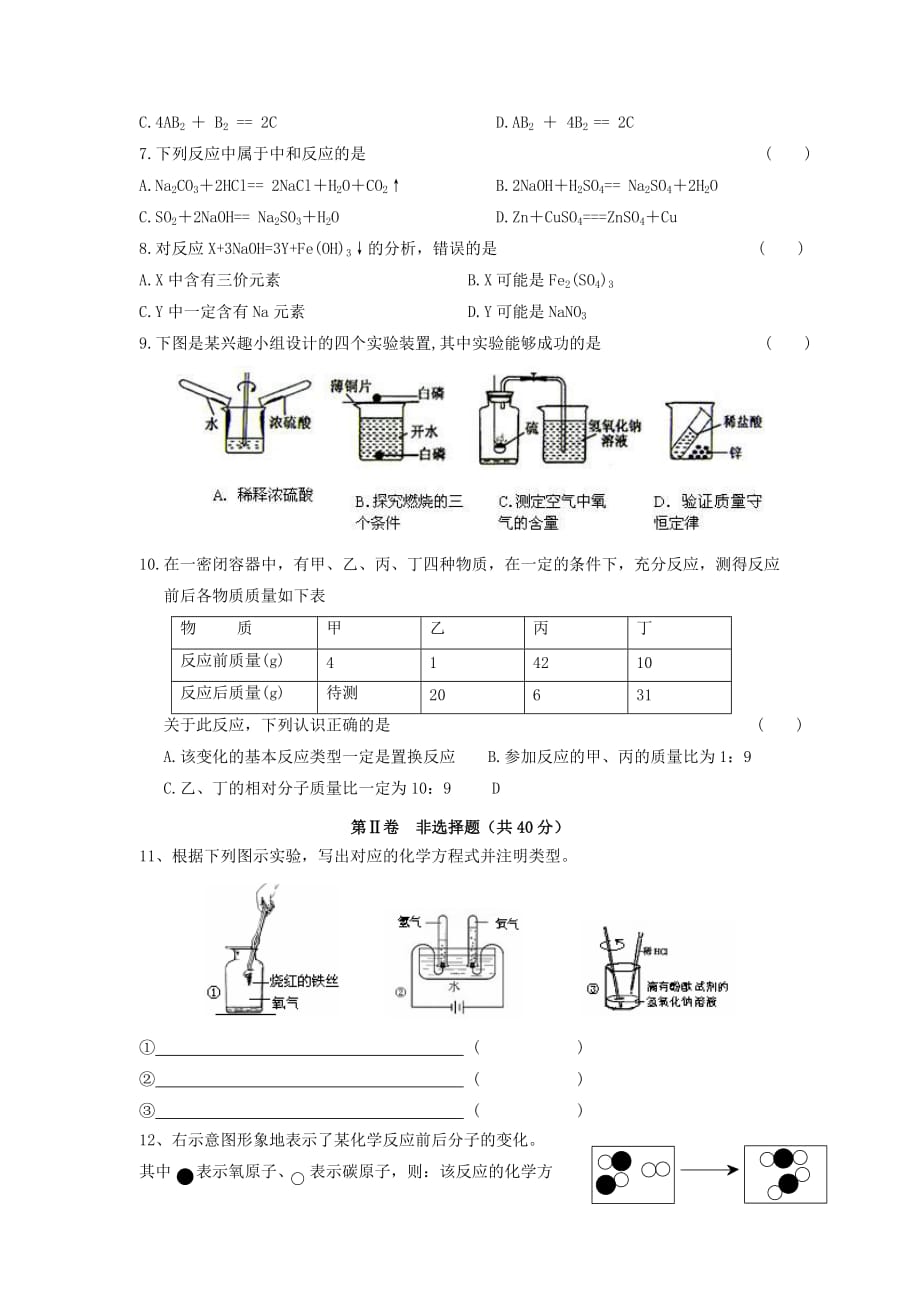 人教版化学九年化学方程式单元word同步测试题六_第2页