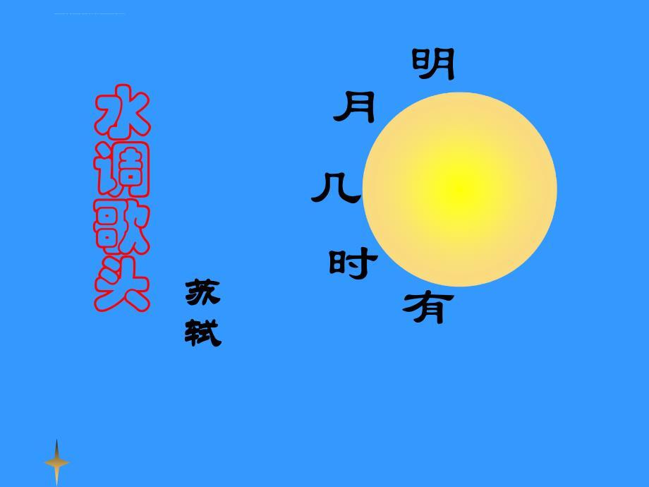 水调歌头《明月几时有》ppt.ppt_第3页