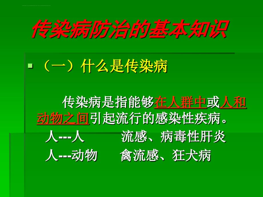 幼儿园传染病知识培训课件.ppt_第2页