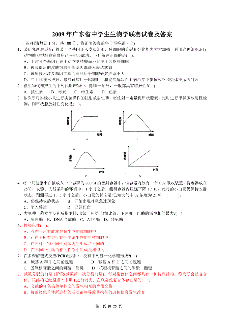 2009年广东省中学生生物学联赛试卷及答案WORD资料_第1页