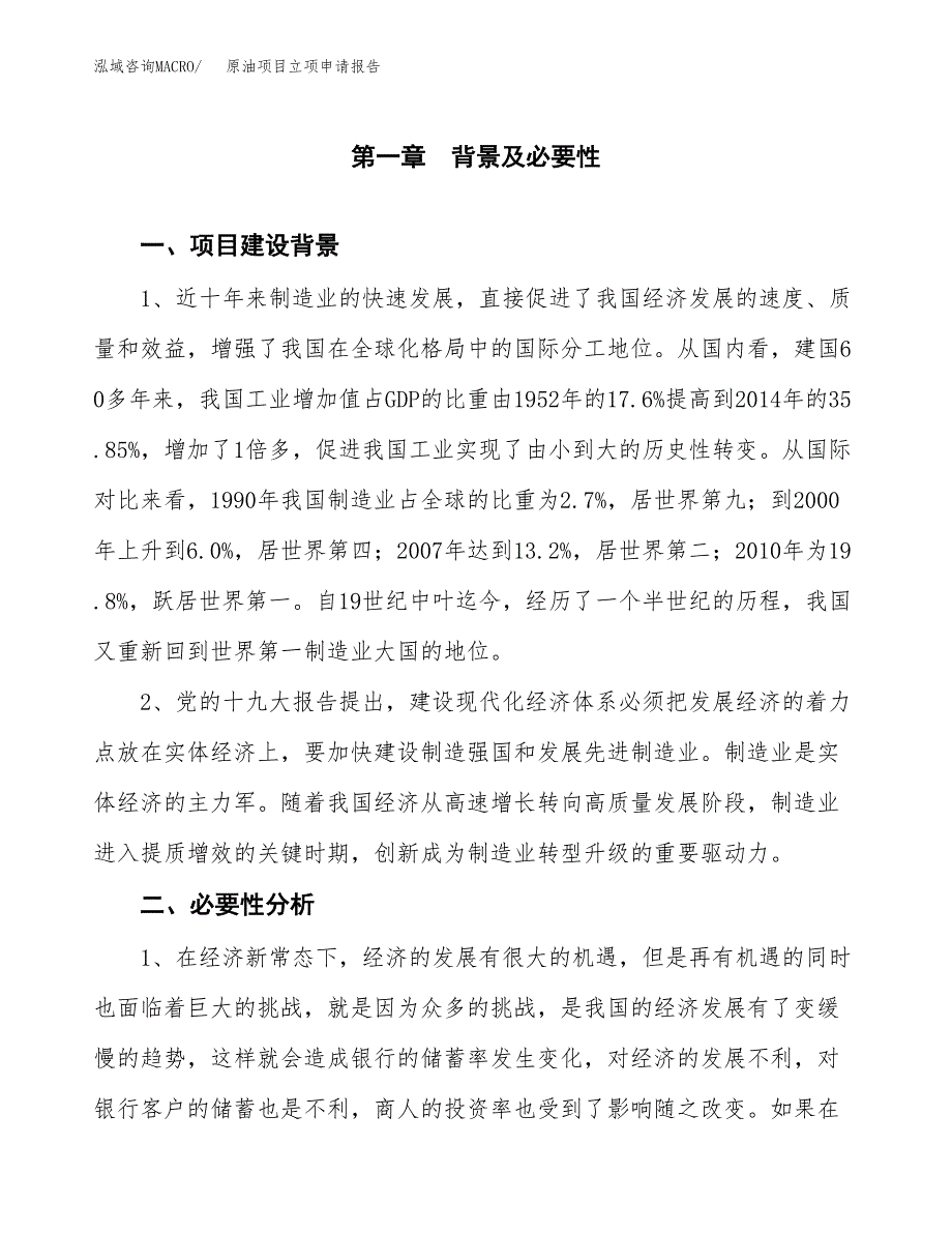 原油项目立项申请报告（总投资12000万元）.docx_第2页