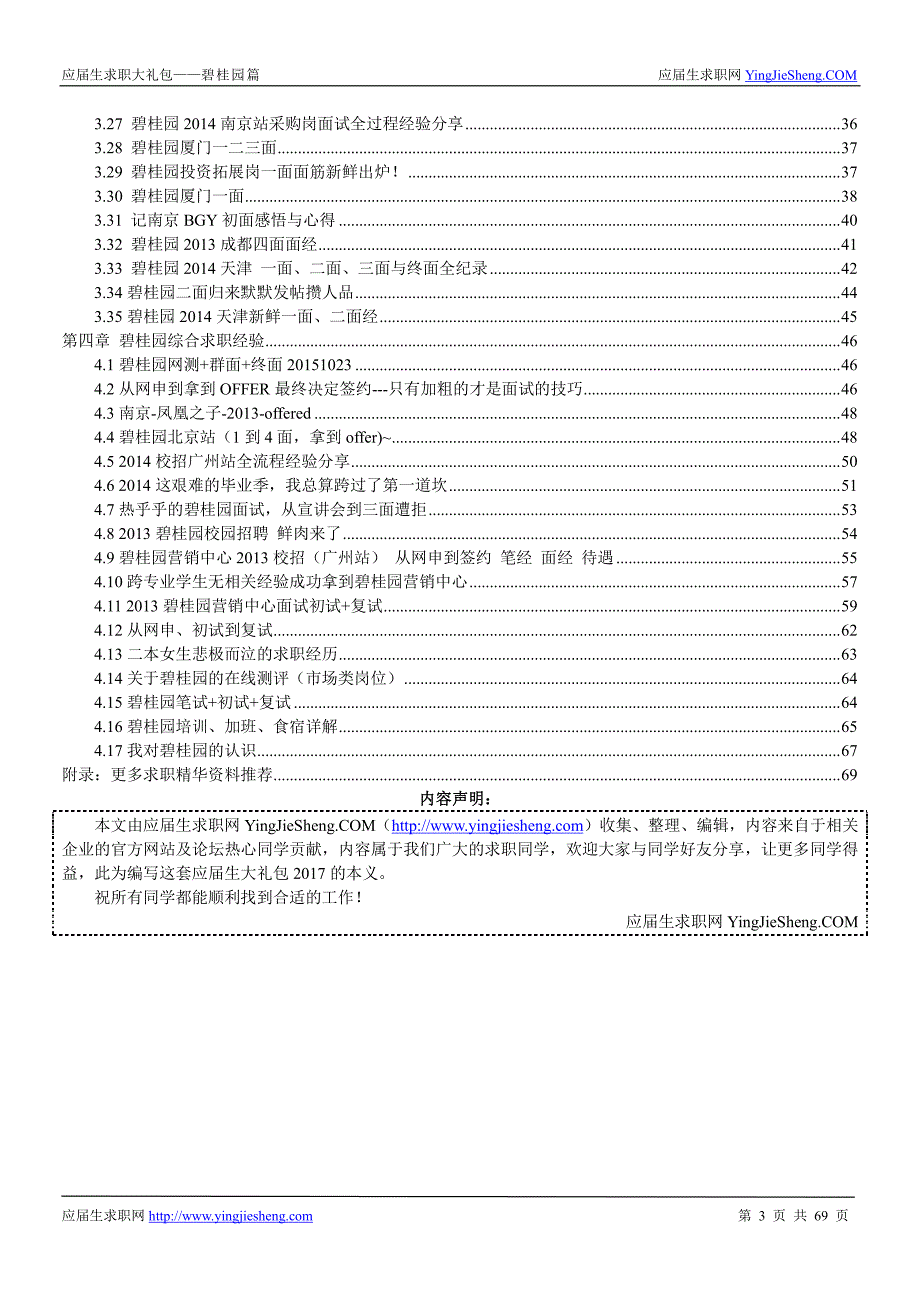 碧桂园2017校园招聘求职大礼包_精编_第3页