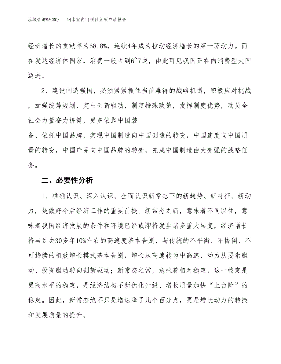 钢木室内门项目立项申请报告（总投资10000万元）.docx_第3页