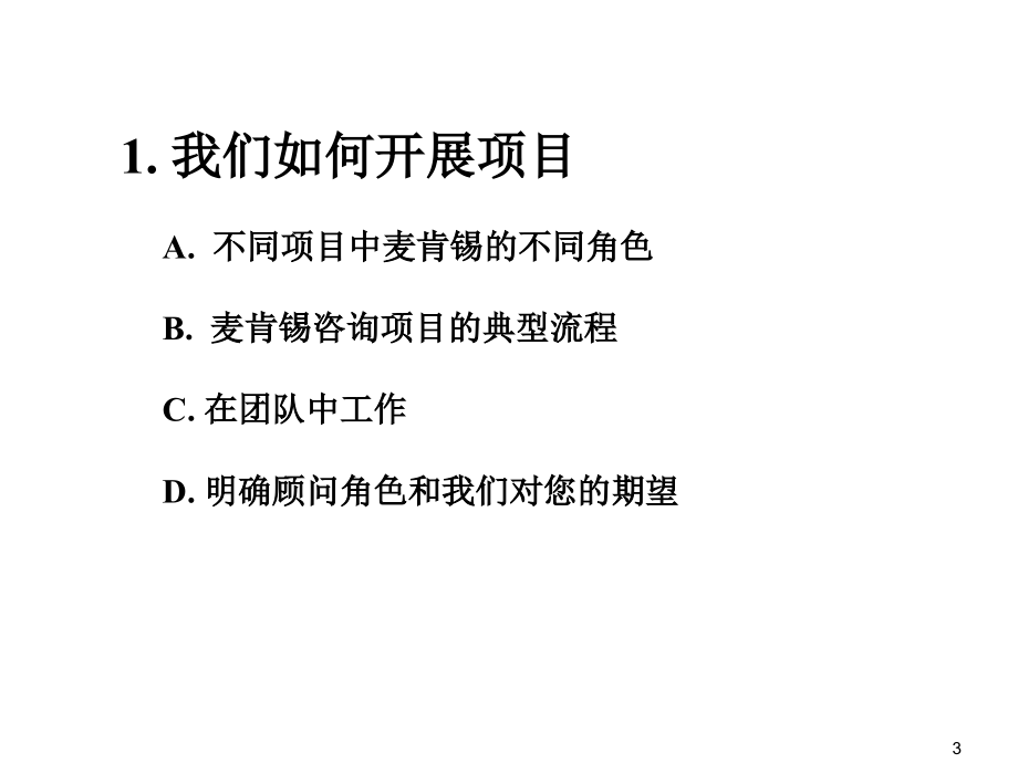 麦肯锡著名九大手册1-9完整版_第3页