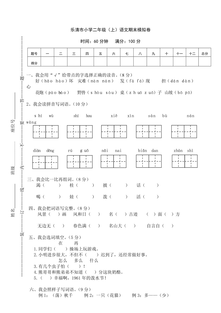 部编人教版二年级语文（上）期末模拟卷（2）_第1页