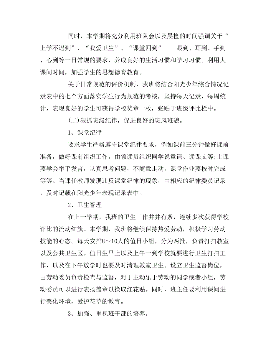 2020年农村小学一年级班主任工作计划_第3页