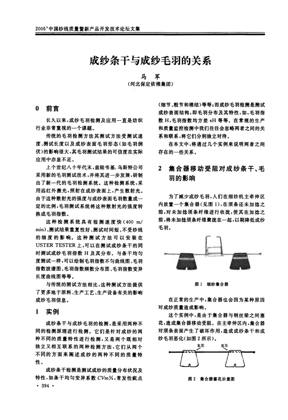 成纱条干与成纱毛羽的关系_第1页