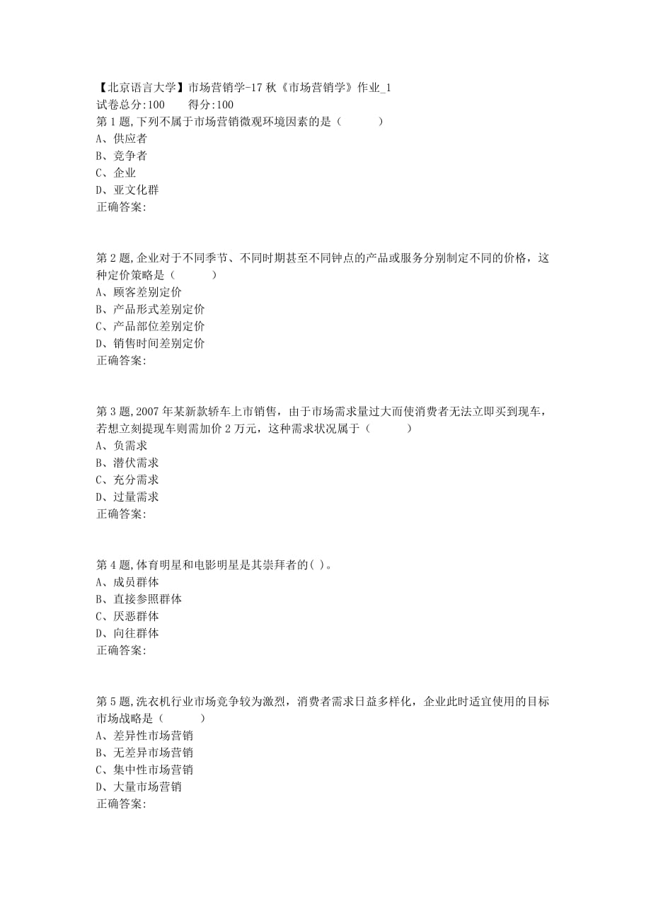 北语网院17秋市场营销学作业1（资料）_第1页