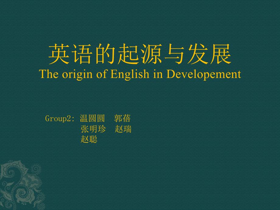 英语的起源与发展.ppt_第1页