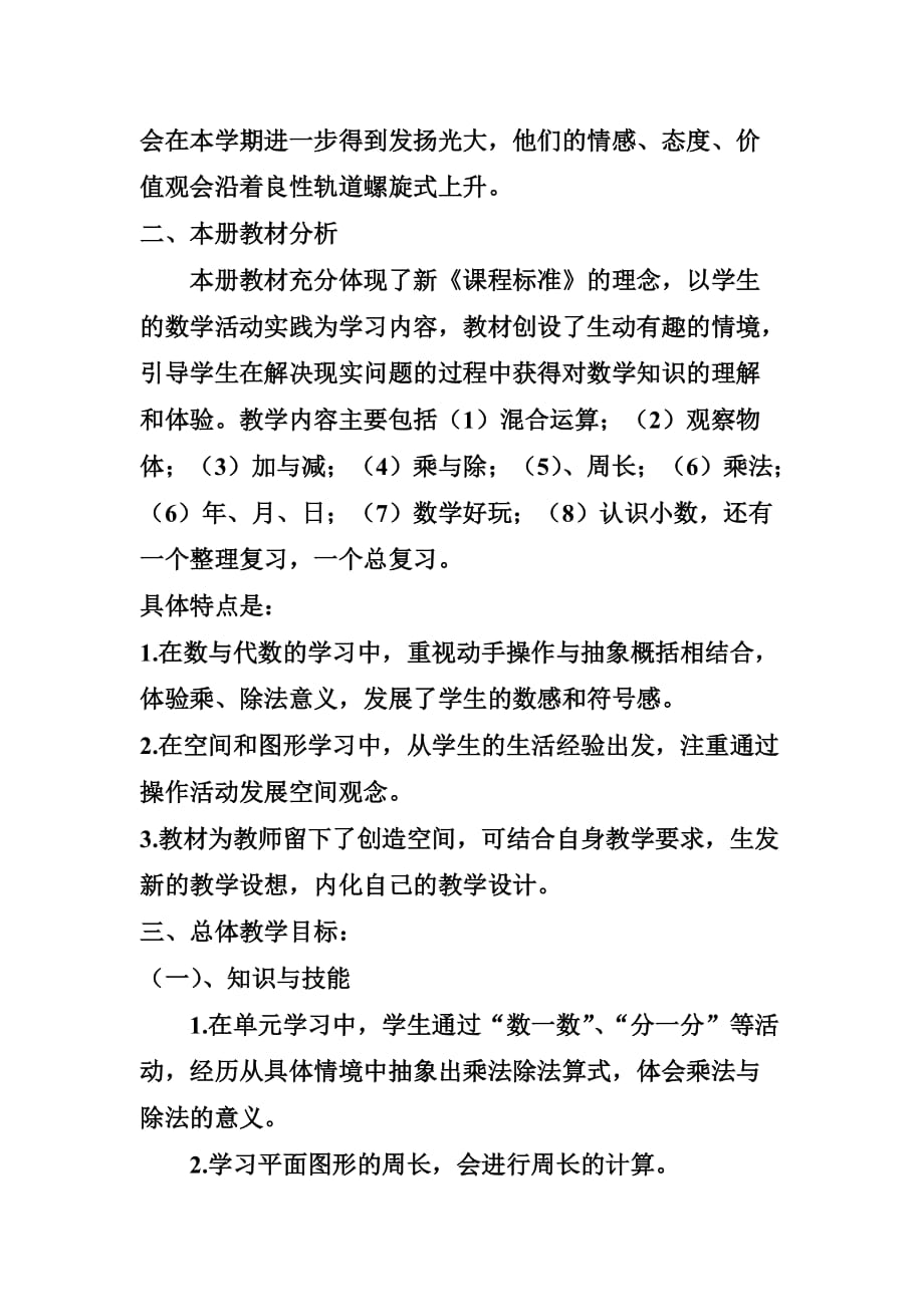 小学三年级上册数学教学计划附数学学科学习计划进度表_第2页