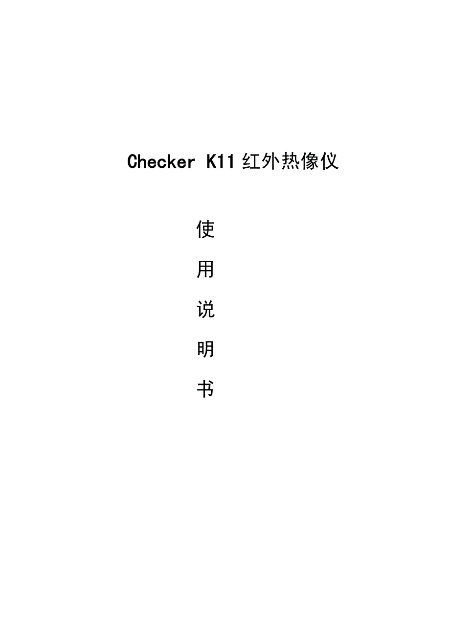 K11中文说明书_第1页