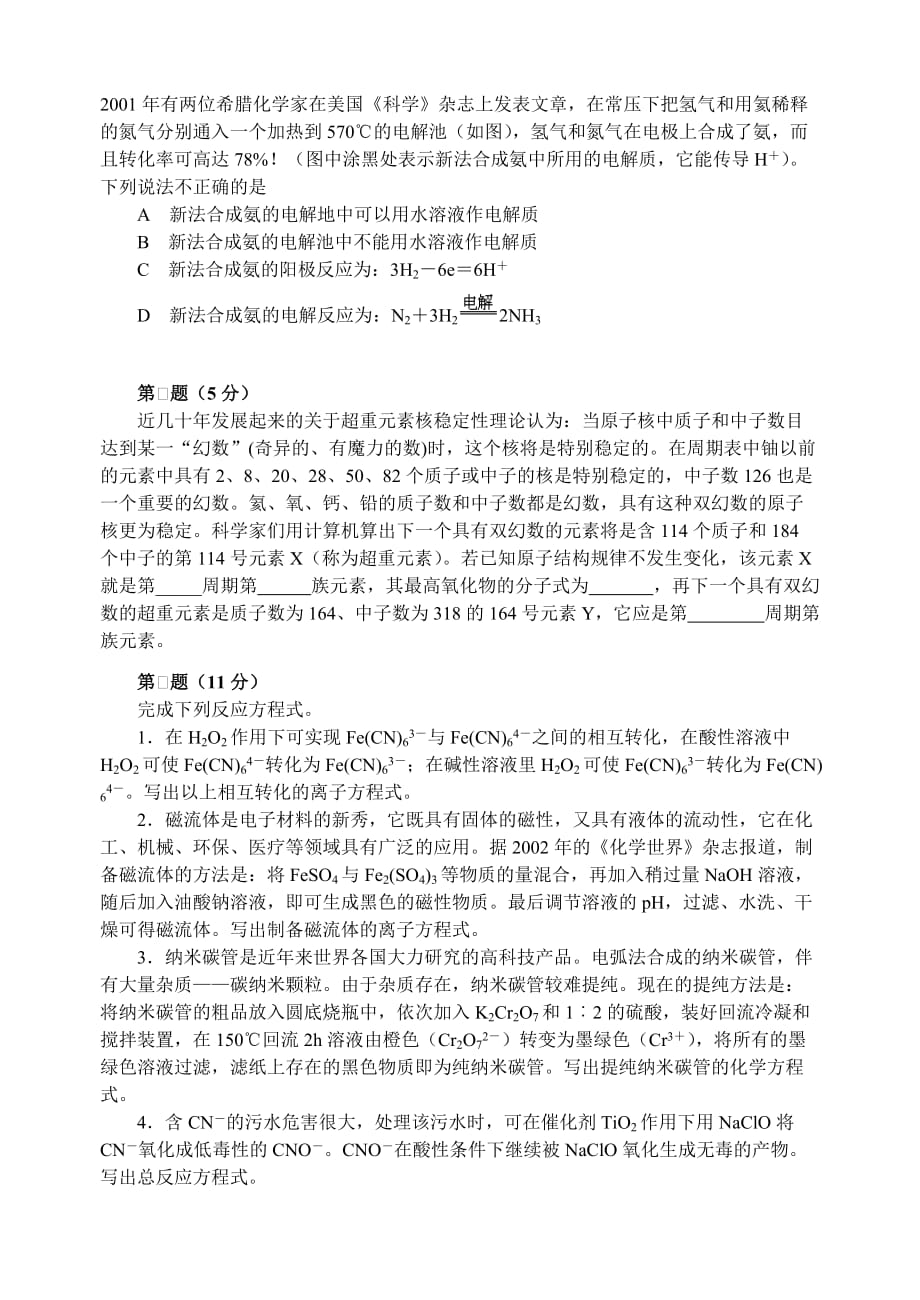 高中化学竞赛必备-化学初赛模拟试卷（01）_第2页