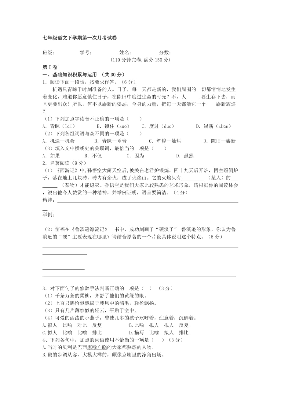 人教版七年级下语文月考试卷3月_第1页