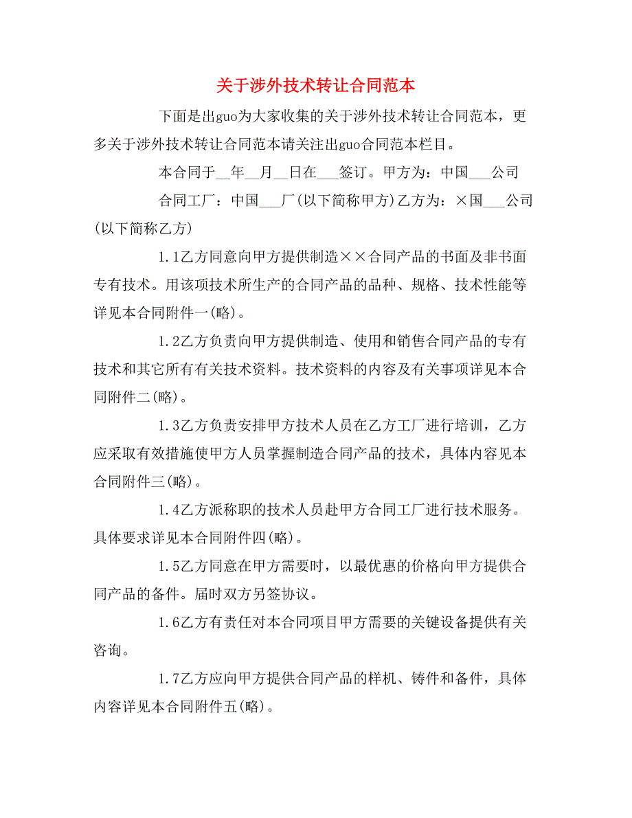 2019年关于涉外技术转让合同范本_第1页