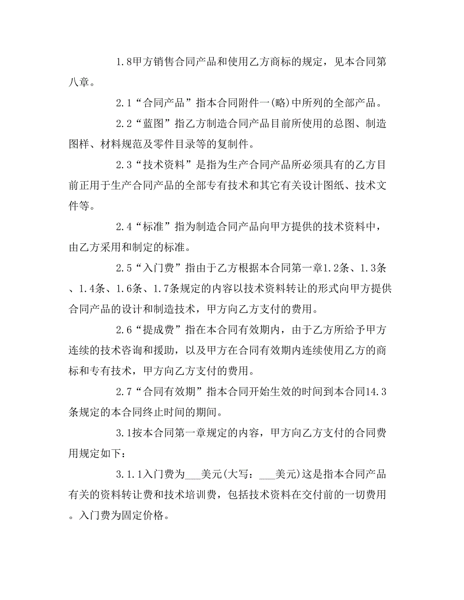 2019年关于涉外技术转让合同范本_第2页