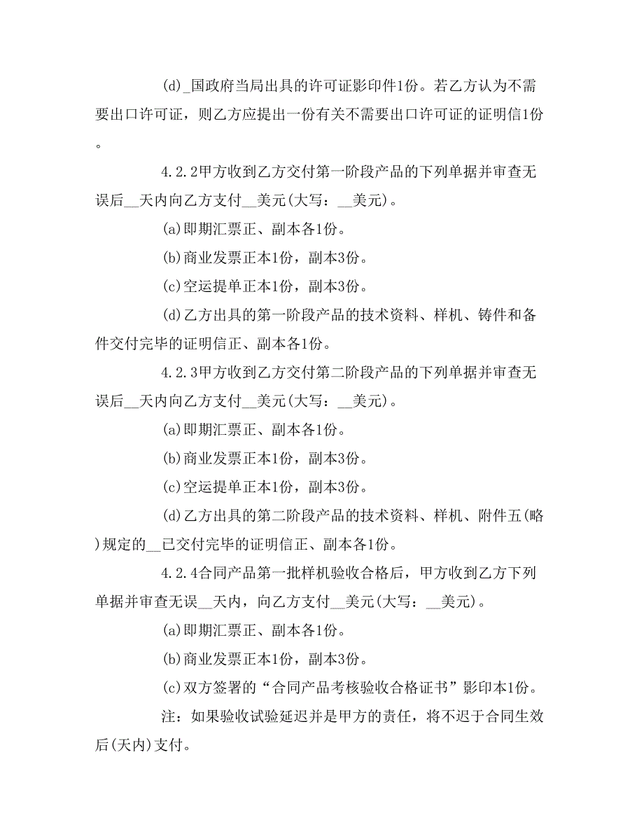 2019年关于涉外技术转让合同范本_第4页