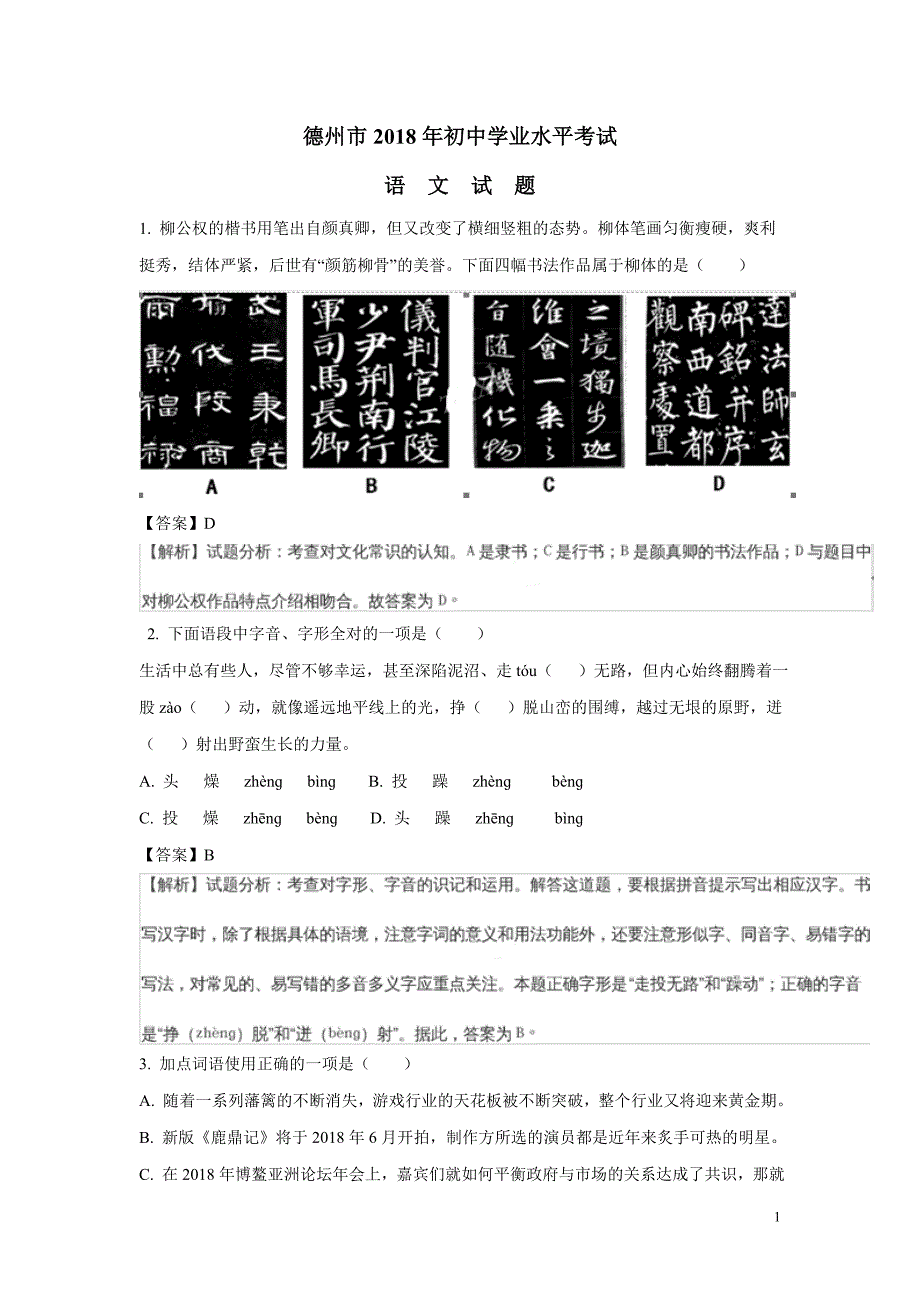 山东省德州市2018年中考语文试题（附解析）$858890.doc_第1页