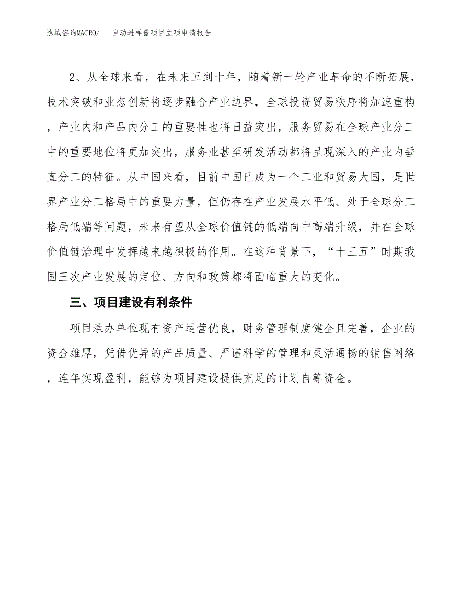 自动进样器项目立项申请报告（总投资9000万元）.docx_第3页