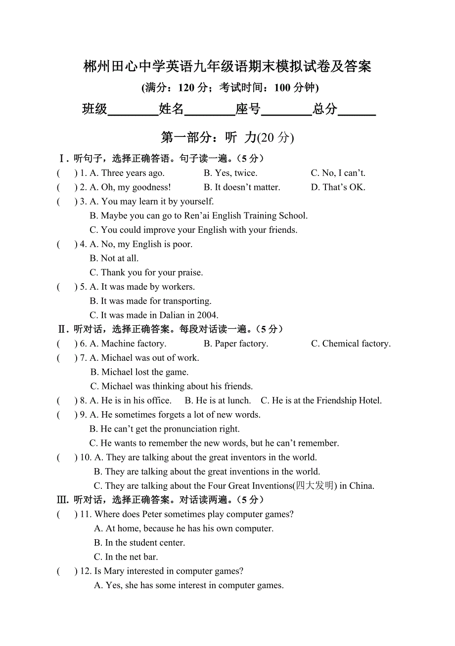 郴州田心中学英语九年级语期末模拟试卷和答案_第1页