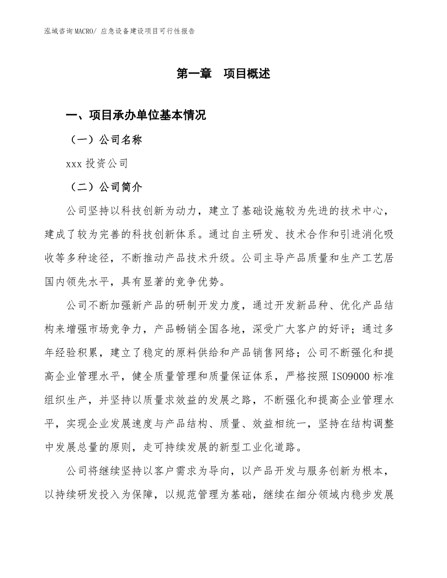 应急设备建设项目可行性报告.docx_第3页