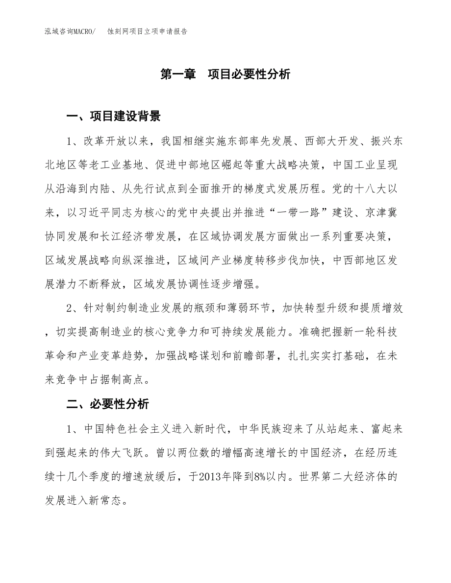 蚀刻网项目立项申请报告（总投资23000万元）.docx_第2页