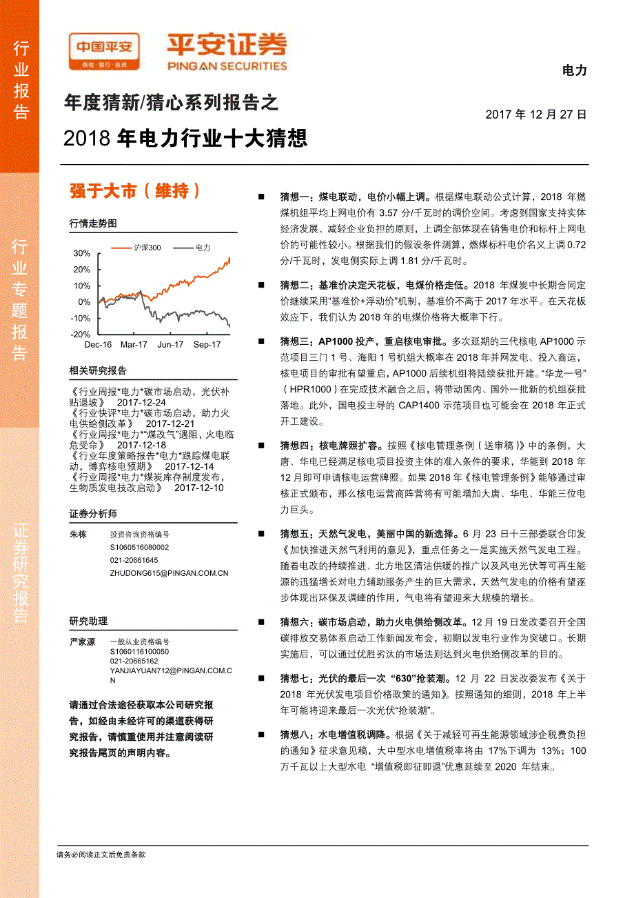 电力-年度猜新-猜心系列报告之：2018年电力行业十大猜想_精编_第1页